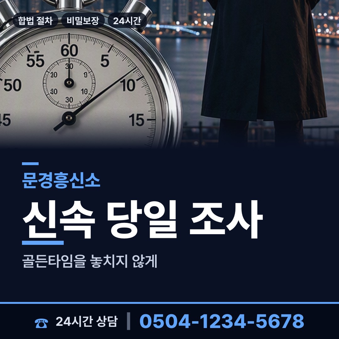 문경 점촌3동 외도의심 상담 안내